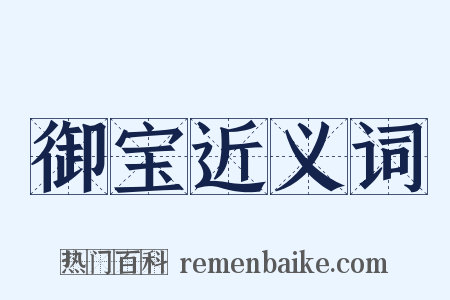 御宝近义词是什么意思的图片